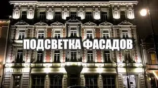 ПОДСВЕТКА ФАСАДОВ ра-москва.ру