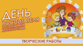 День воспитателя - Работы участников творческого конкурса "Детский взгляд на детский сад"