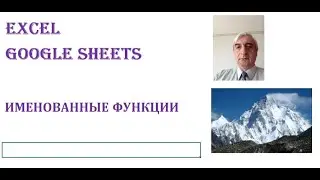 Именованные функции Excel и Google Sheets