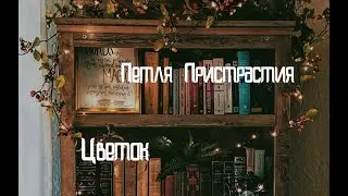 Петля Пристрастия - Цветок (cover by номер девять)