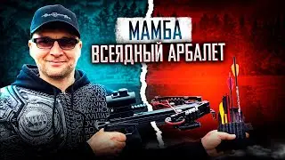 Арбалет Мамба: всеядный арбалет!