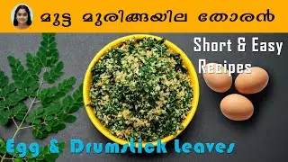 മുട്ട മുരിങ്ങയില തോരൻ / Egg with Drumstick leaves Stir fry / Easy Recipe / Cooking