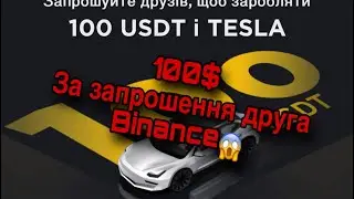 ОТРИМАЙ 100$ ВІД BINANCE ЗАДАРМО😱