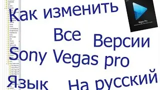 | Туториал √ | Как изменить на русский язык Sony Vegas Pro