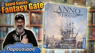"Anno 1800" | πρώτη βιομηχανική επανάσταση | Παρουσίαση επιτραπέζιο παιχνίδι - Board Games