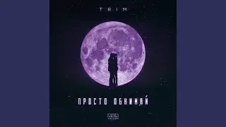 Просто обнимай
