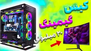 سیستم گیمینگ ارزان 🔥 راهنمای خرید سیستم گیمینگ ۲۰ میلیونی 🗿