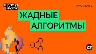 Занятие 5. Жадные алгоритмы