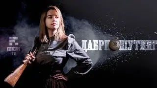 ДАБРИШУТИНГ. Педагогическое дно, божественное вмешательство и винные реки