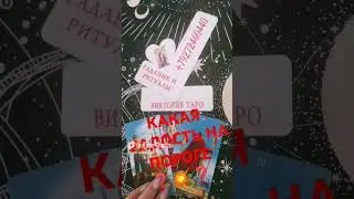#таро #тарорасклад #онлайнрасклад #советы #гадание #эзотерика #поток #события #подпишись #расклад