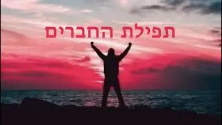 תפילת החברים ~ מאי  18  2023
