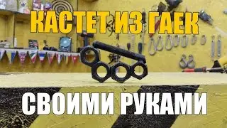 КАК СДЕЛАТЬ КАСТЕТ из ГАЕК своими руками