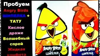 Unboxing Angry Birds Шипелка+Тату|Пробуем на язык|Blogger HelenLin