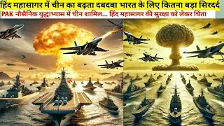 PAK नौसैनिक युद्धाभ्यास में चीन शामिल... हिंद महासागर की सुरक्षा को लेकर चिंता बढ़ी