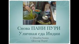 Уличняа еда Индии. Снова ПАНИ ПУРИ