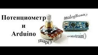 Подключение потенциометра к Arduino.