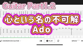 【Guitar TAB】心という名の不可解/Ado【Guitar tutorial】