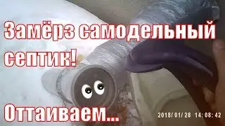 Поверхностный септик сделанный своими руками замерз. Оттаиваем