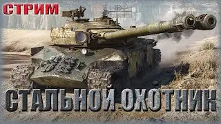 СТАЛЬНОЙ ОХОТНИК. ТОП-1 НА РАЗНЫХ ТАНКАХ