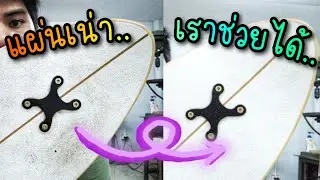 ทำความสะอาด​สเก็ตบอร์ด เซิร์ฟ​สเก็ต​ เร็ว ง่าย ได้ผล และประหยัด...