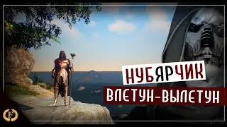 нубЯРчик влетун-вылетун