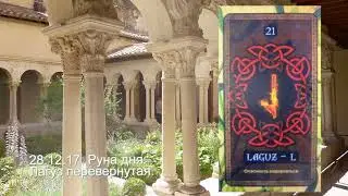 28.12.17. Руна дня. Лагуз перевернутая.