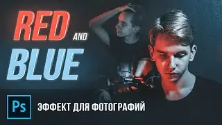 Красно-синий свет для фотографий | PHOTO EFFECT | Photoshop