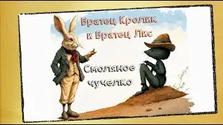 2. АудиоСказка «Смоляное чучелко». Сказка Джоэля Харриса