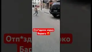 Отп*здили нарко барыгу за то, что предлагал н@ркотики