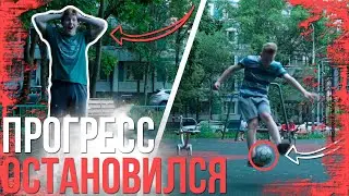 ЧТО ДЕЛАТЬ, если ПРОГРЕСС ОСТАНОВИЛСЯ на пути к ЧЕМПИОНСТВУ (Трюки с мячом, Фристайл, Панна, Футбол)