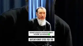 Вебинарга катышуу үчүн +996703703705 ватсап номерине “ВЕБИНАР” деп жазыңыз