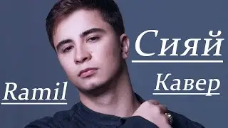🔥ТОП ТРЕК 2024🔥Ramil - Сияй | Cover by #BiGGameMusic |🔊