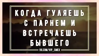 Когда гуляешь с парнем и встречаешь бывшего