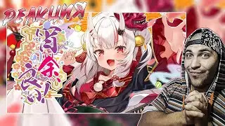 Реакция на 宵の余、良い！/ 百鬼あやめ original