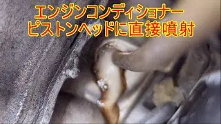 エンジンコンディショナー ピストンヘッドに直接噴射