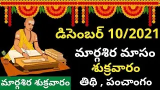 December 10th 2021 Panchangam|eroju subha samayam|today panchangam|marghasira masam|eroju panchangam