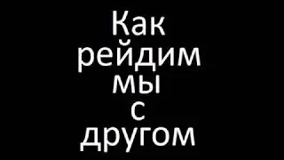 [Rust] Как рейдят нормальные игроки /Как рейдим мы