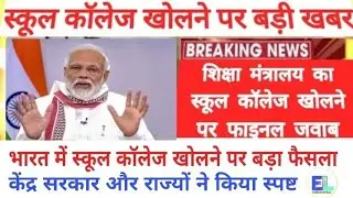 School Reopening date 2020 | School kab khulenge new update | school open news today |