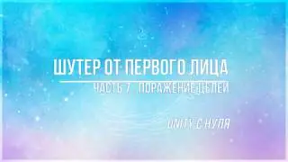 Шутер в Unity. Часть 7 - поражение целей