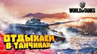 Мир Танков Катаем