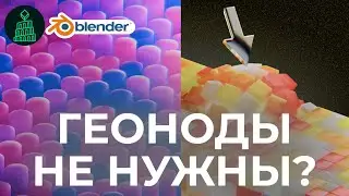 ГЕОНОДЫ ВСЁ? НОВЫЙ МОДИФИКАТОР КРУЧЕ ГЕОНОД | blender 3d для новичков 