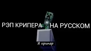 КРИПЕР РЭП НА РУССКОМ | CREEPER RAP ON RUSSIAN