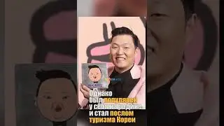 PSY - где сейчас и что с ним стало (коротко)
