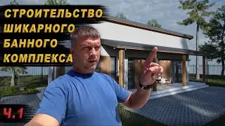 ШИКАРНЫЙ БАННЫЙ КОМПЛЕКС ИЗ БЛОКОВ / Ч.1 ФУНДАМЕНТ МОНОЛИТНАЯ ПЛИТА