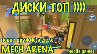 Это что-то))) бой на новом оружии Disc Launcher 8, Mech Arena, iOS, android, mobile games