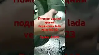 поменял задний правый подшипник ступицы lada vesta NG 23 пробег 41000км(родной остался один)