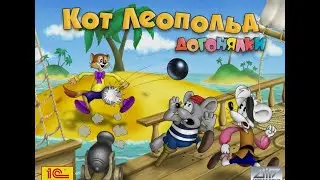 Announcement. Walkthrough. Leopold The Cat. Catch-Up. Game Cartoon. Collection. PC Games.