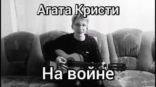 АГАТА КРИСТИ - НА ВОЙНЕ НА ГИТАРЕ!!!