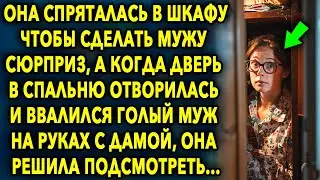 Спряталась В Шкафу Чтобы Сделать Мужу Сюрприз, А Когда Дверь В Спальню Отворилась...