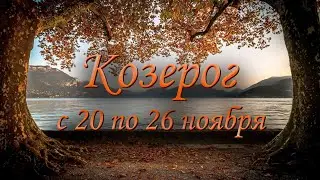 Козерог Таро прогноз на неделю с 20 по 26 ноября 2023 года.